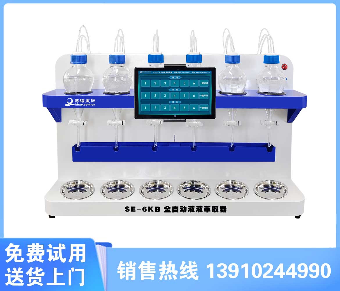 SE-6KB全自動液液萃取儀批量樣品檢測