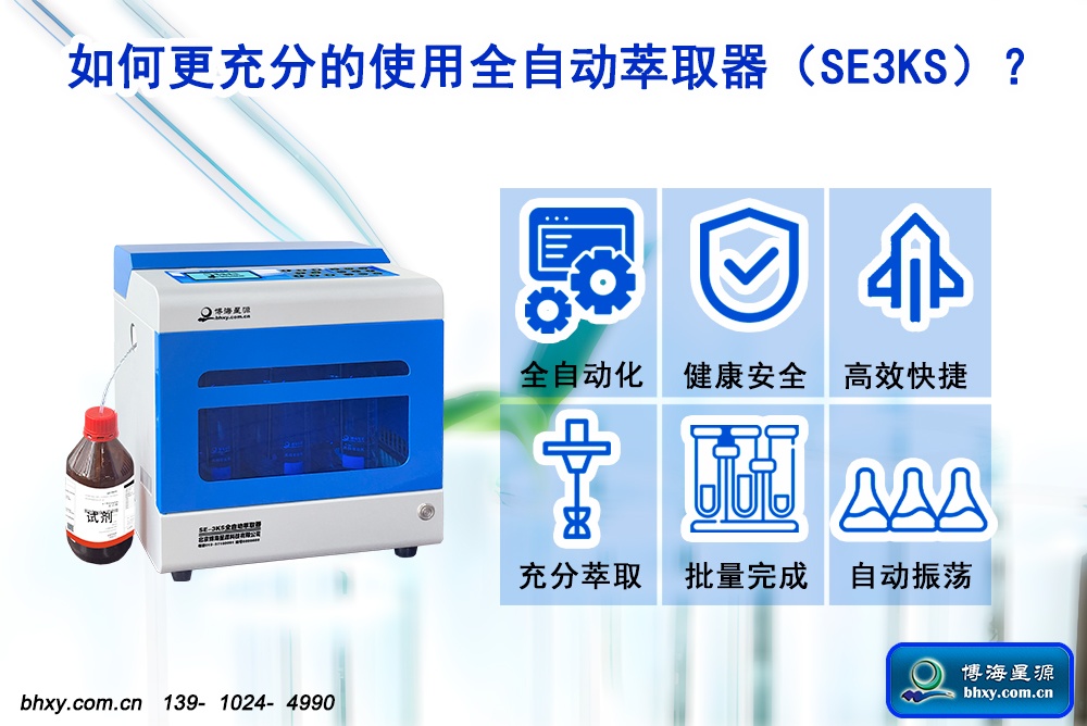 全自動(dòng)萃取器