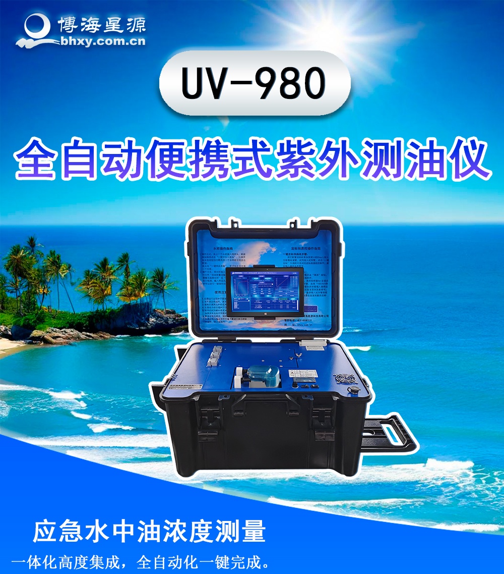 便攜式紅外測油儀UV980水中油測定儀 全自動測油 儀