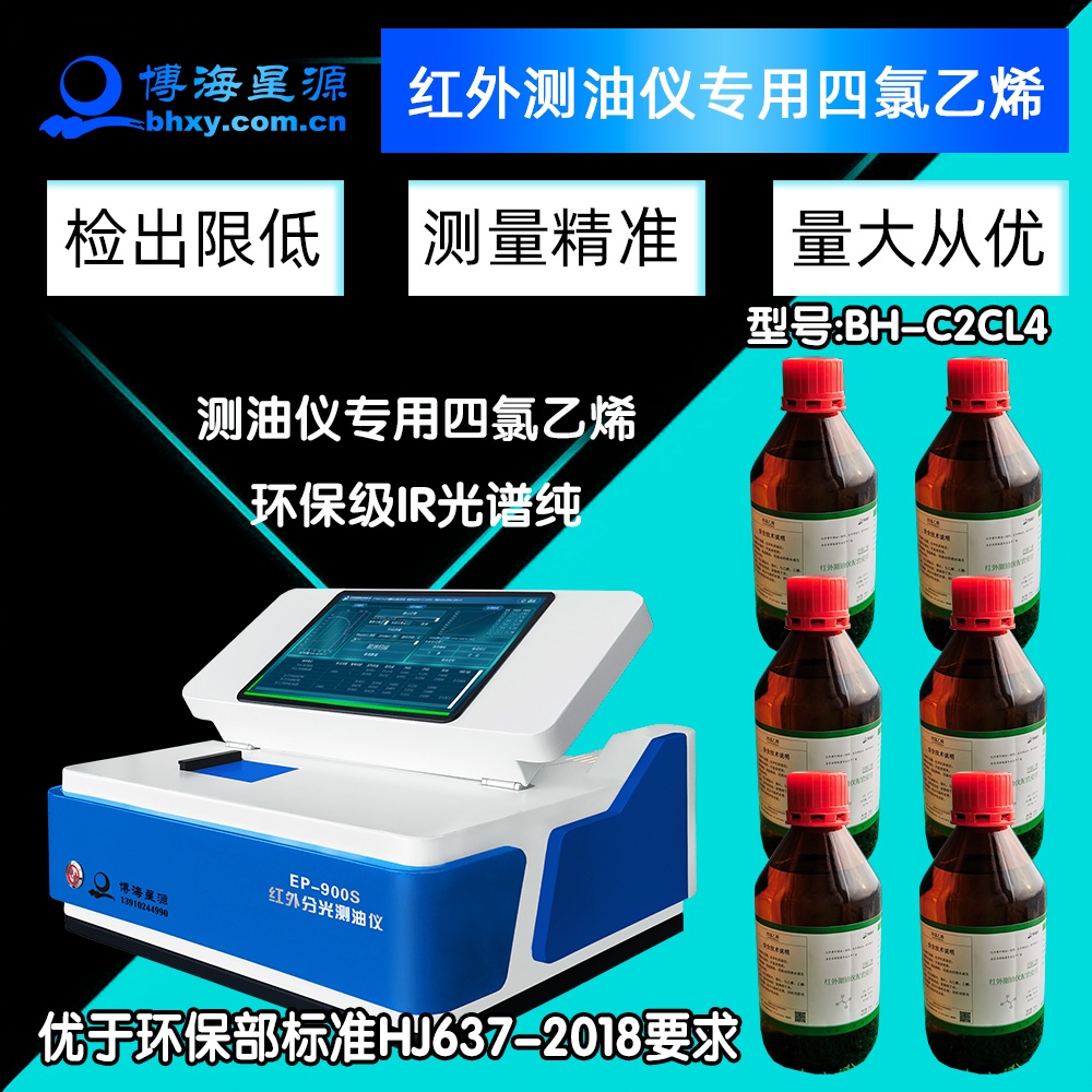 紅外測(cè)油儀專用四氯乙烯BH-C2CL4環(huán)保級(jí)IR光譜純