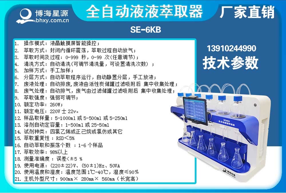 	全自動(dòng)液液萃取器陰離子表面活性劑的萃取步驟SE6KB（博海星源）