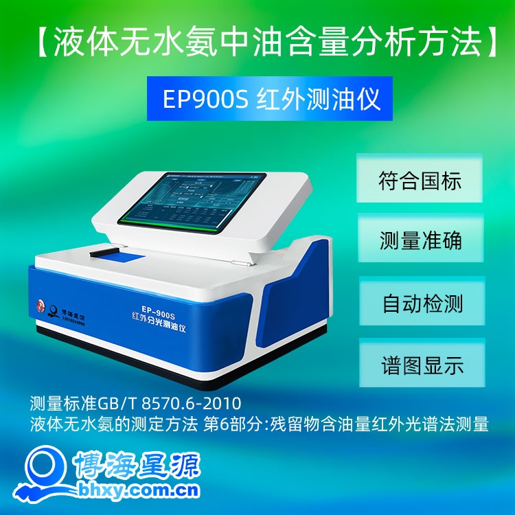 液體無(wú)水氨油含量測(cè)量?jī)x器EP900S