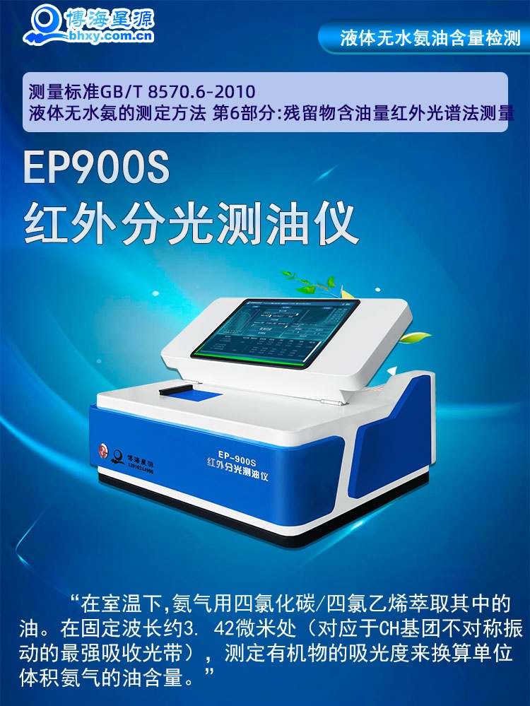 液體無水氨油含量測量儀器EP900S