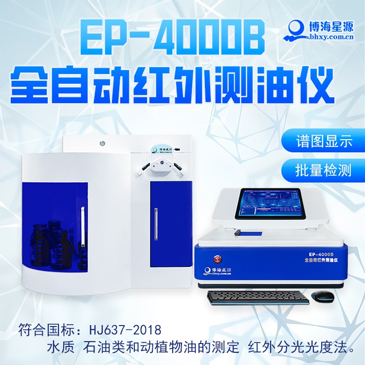EP4000B 全自動(dòng)測(cè)油儀 環(huán)境監(jiān)測(cè)與工業(yè)廢水含油分析