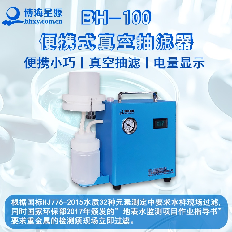 BH100 便攜式抽濾器 真空吸附快速過濾 水質(zhì)檢測(cè)專用