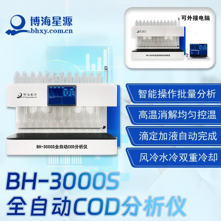 BH3000S COD 檢測(cè)儀 智能分析水體化學(xué)需氧量含量