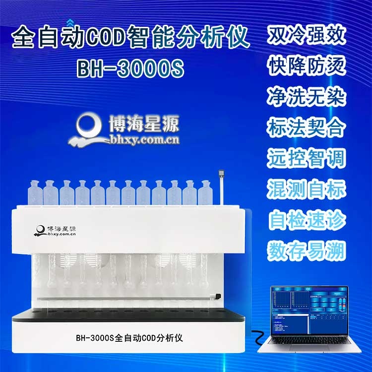 智能化全自動(dòng)COD分析儀BH3000S
