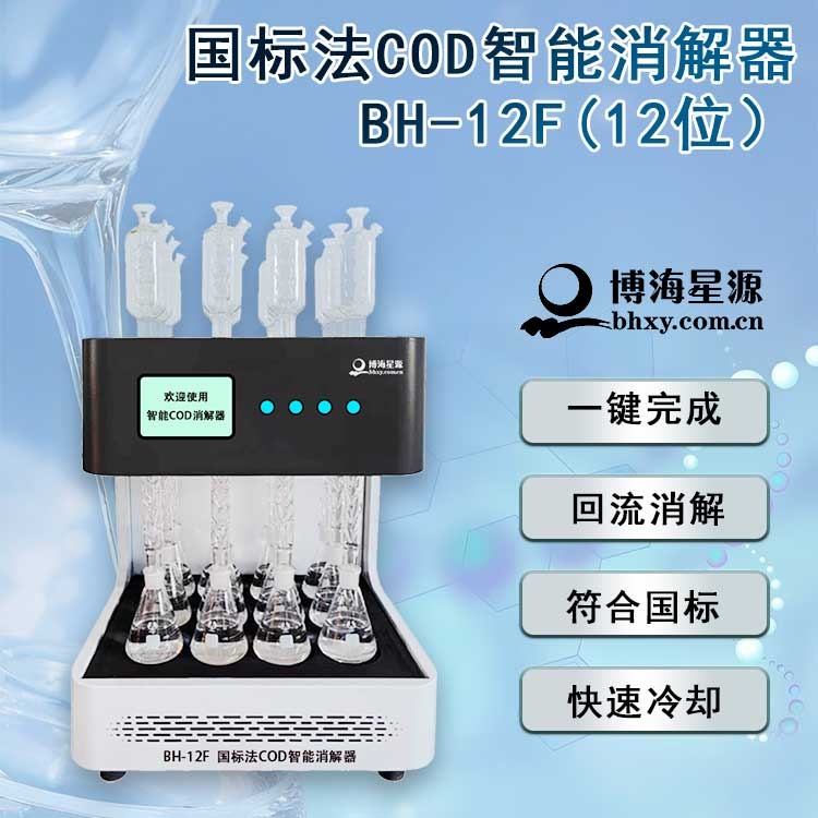 12位的智能COD消解回流儀