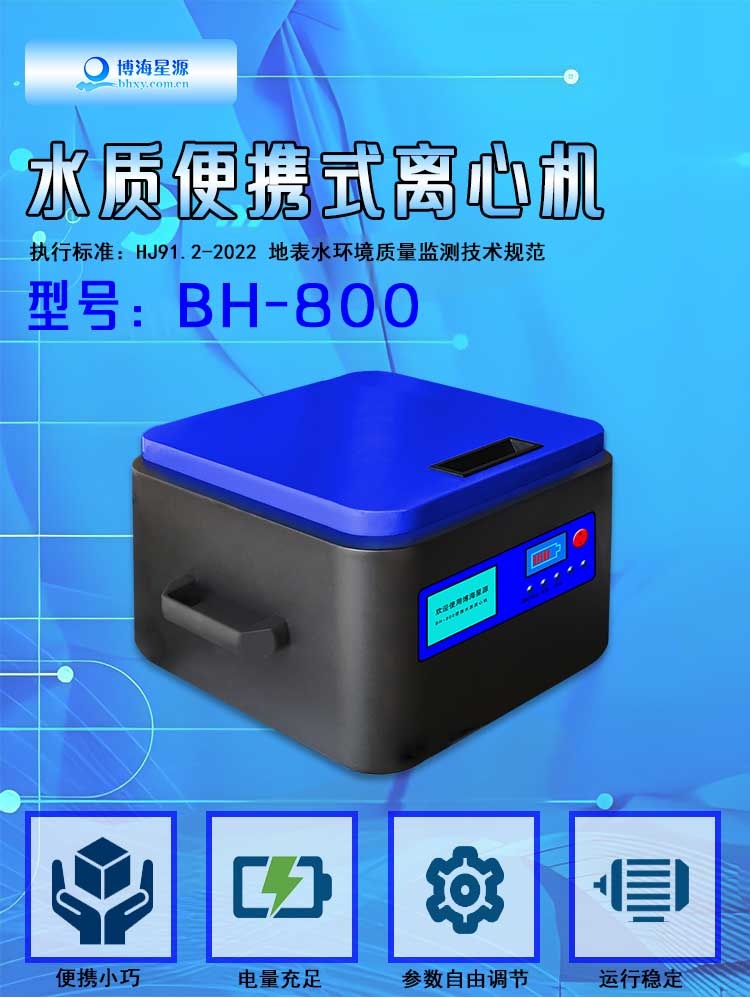 水質便攜式離心機HJ 91.2-2022地表水總麟現(xiàn)場前處理 內置電池 水質便攜式離心機HJ 91.2-2022地表水總麟現(xiàn)場前處理 內置電池